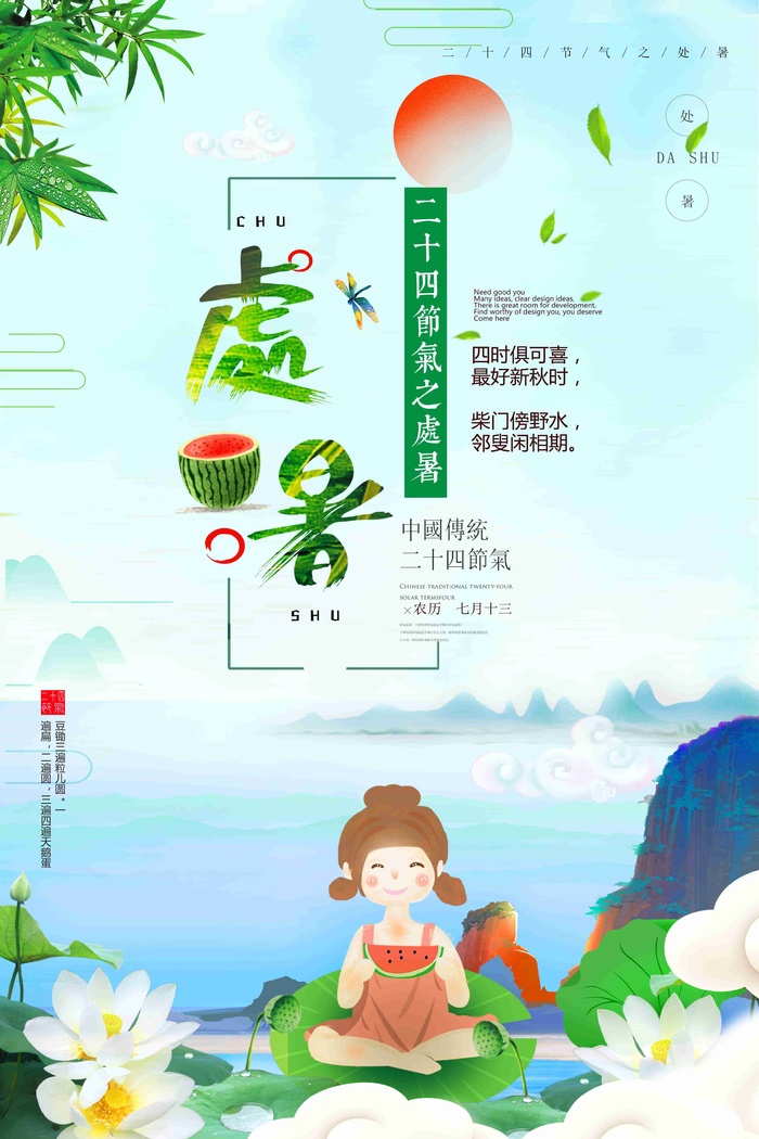 清新手绘处暑二十四节气海报