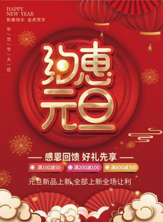 2022元旦新年约惠元旦