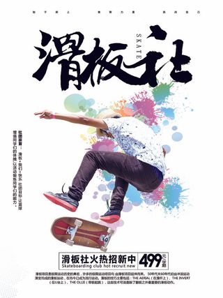 学校滑板社招新海报
