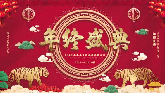 虎年新年企业年会展板舞台背景