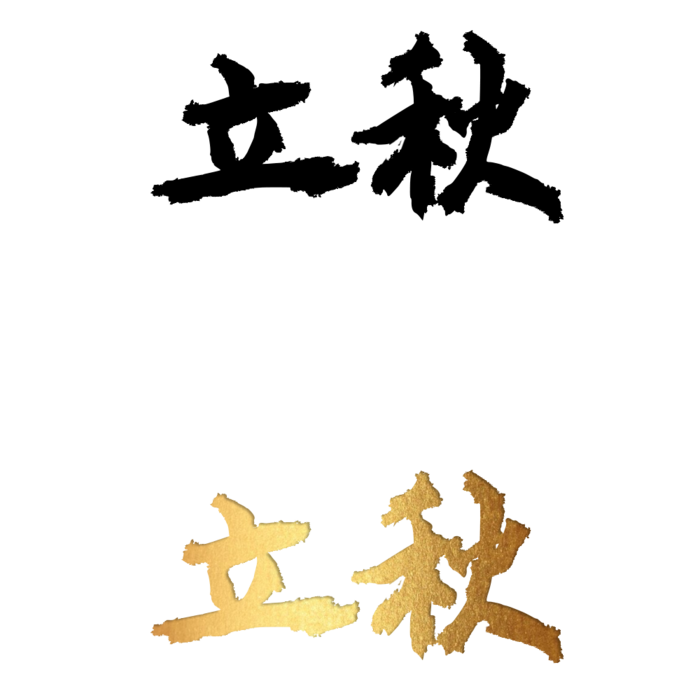 二十四节气免扣素材黑色白色烫金立秋毛笔字