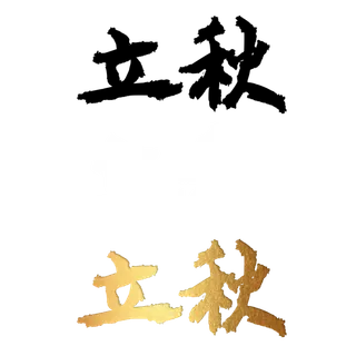 二十四节气免扣素材黑色白色烫金立秋毛笔字