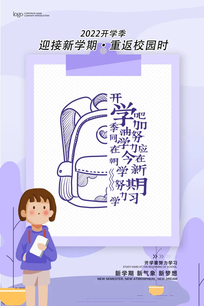开学季迎接新学期海报PSD素材