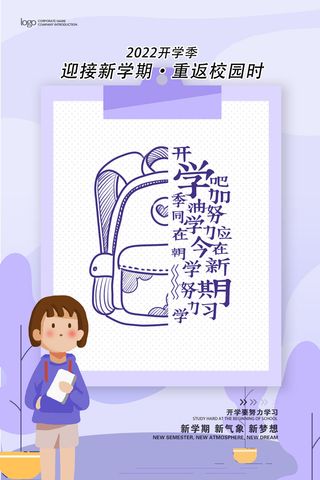 开学季迎接新学期海报PSD素材