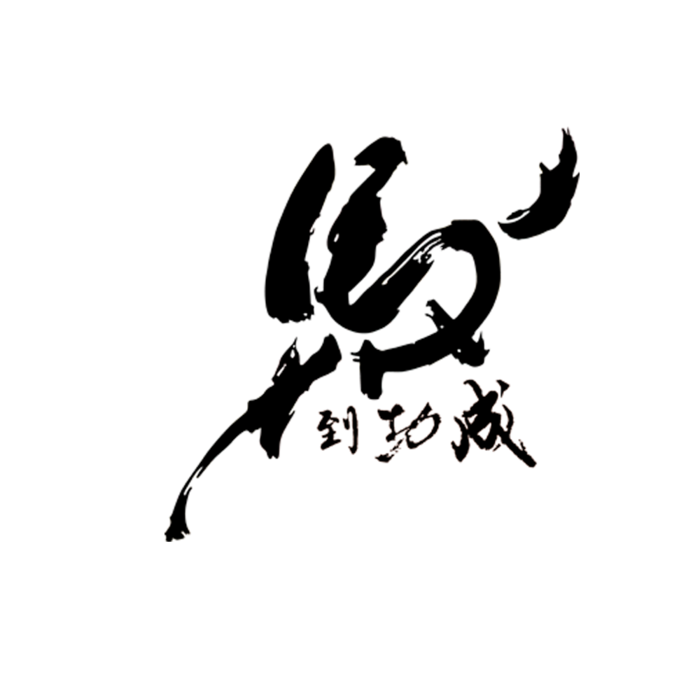 马到功成书法艺术字