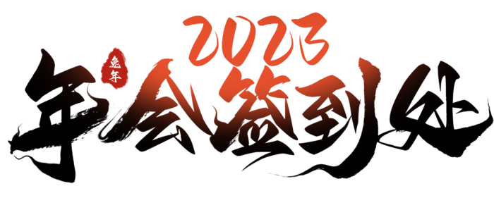 艺术字免抠素材