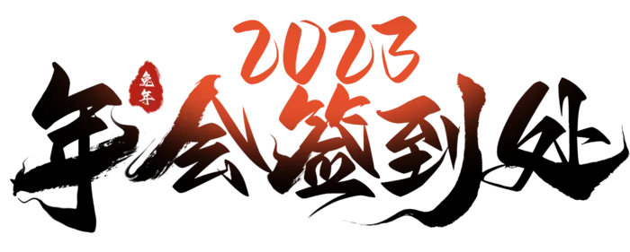 艺术字免抠素材