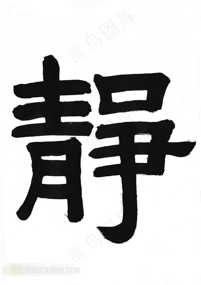 静字书法艺术素材