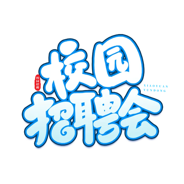 校园招聘会