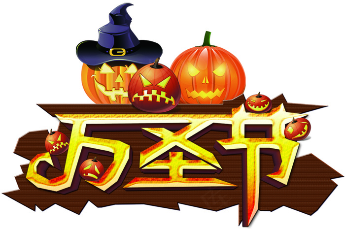 万圣节节日艺术字卡通素材