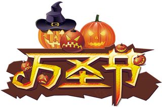 万圣节节日艺术字卡通素材