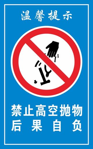 蓝色禁止高空抛物后果自负标示牌CDR矢量图