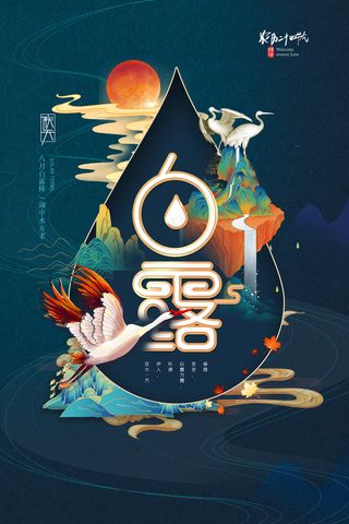 创意中国风白露传统节气海报