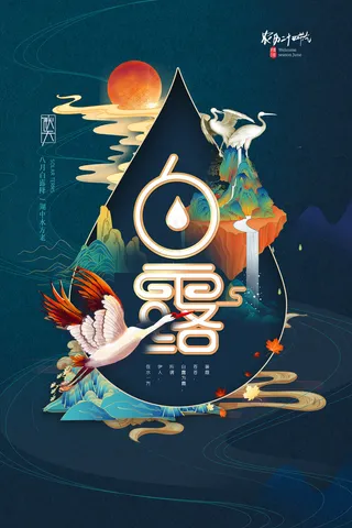 创意中国风白露传统节气海报