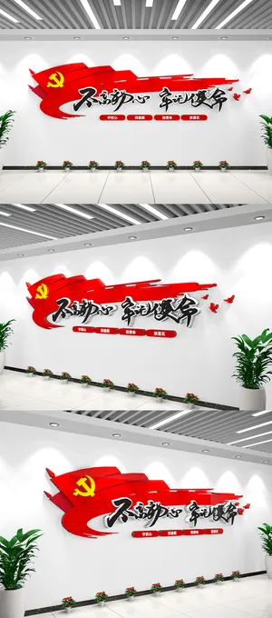 不忘初心牢记使命党建文化墙党建标语文化墙 不忘初心牢记使命党建文化墙党建标语文化墙