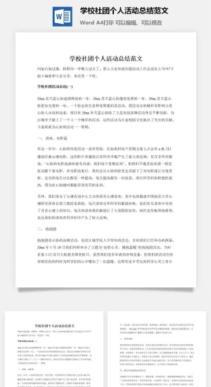 学校社团个人活动总结范文