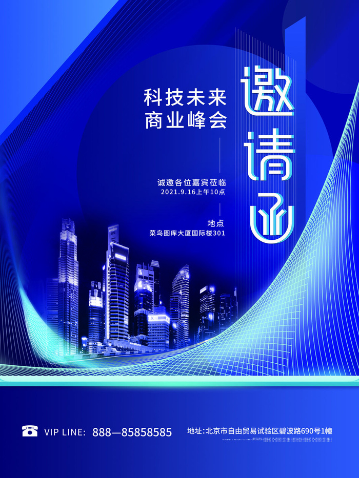 新年公司企业科技互联网年会面试邀请函海报模板PSD设计素材psd模版下载