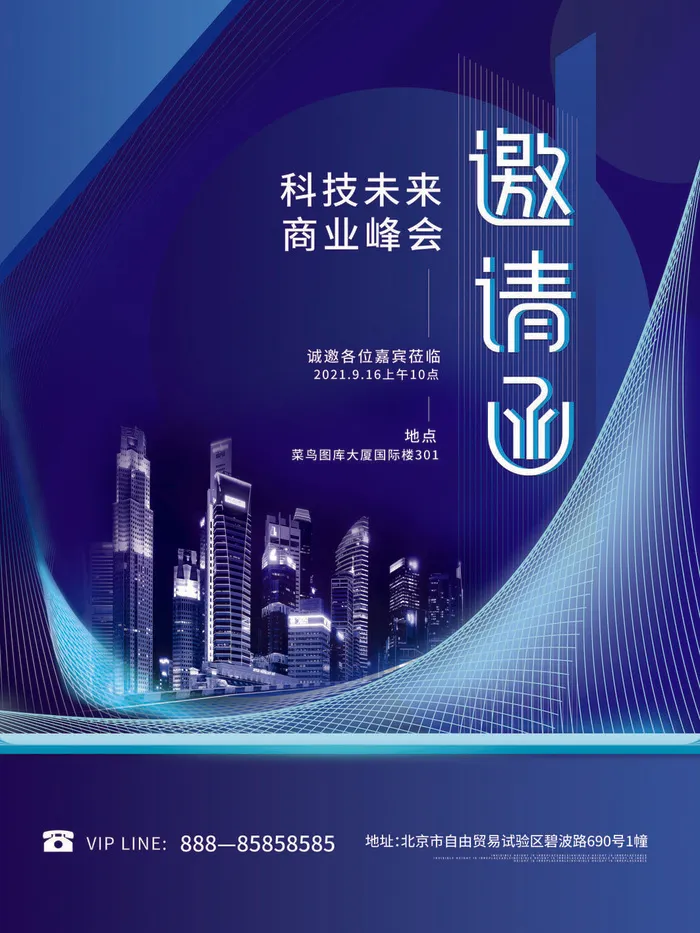 新年公司企业科技互联网年会面试邀请函海报模板PSD设计素材psd模版下载