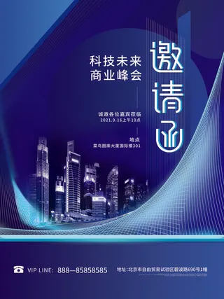 新年公司企业科技互联网年会面试邀请函海报模板PSD设计素材