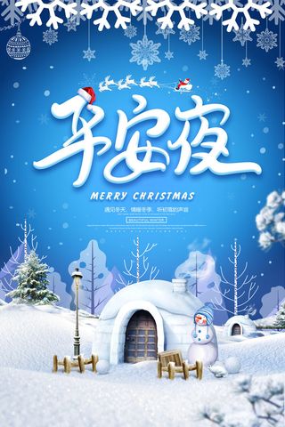 平安夜海报圣诞节前夕平安夜圣诞老人电商宣传促销海报psd素材