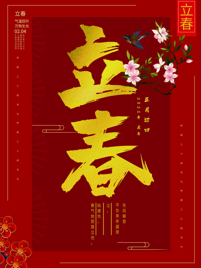 24节气立春春季新春春天海报模板PSD分层设计素材源文件模板