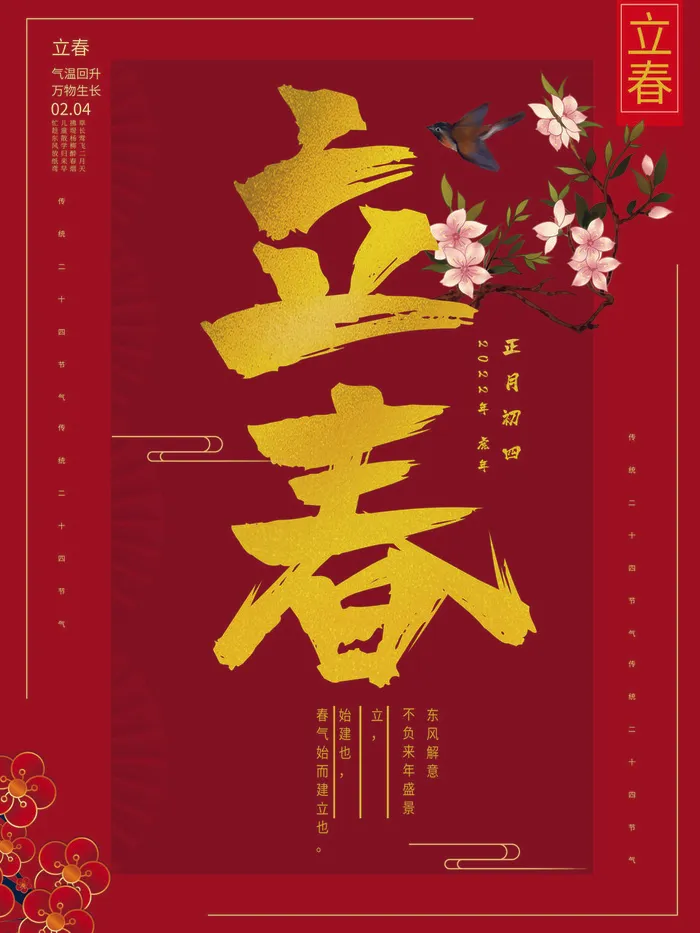 24节气立春春季新春春天海报模板PSD分层设计素材源文件模板(3543x4724)psd模版下载