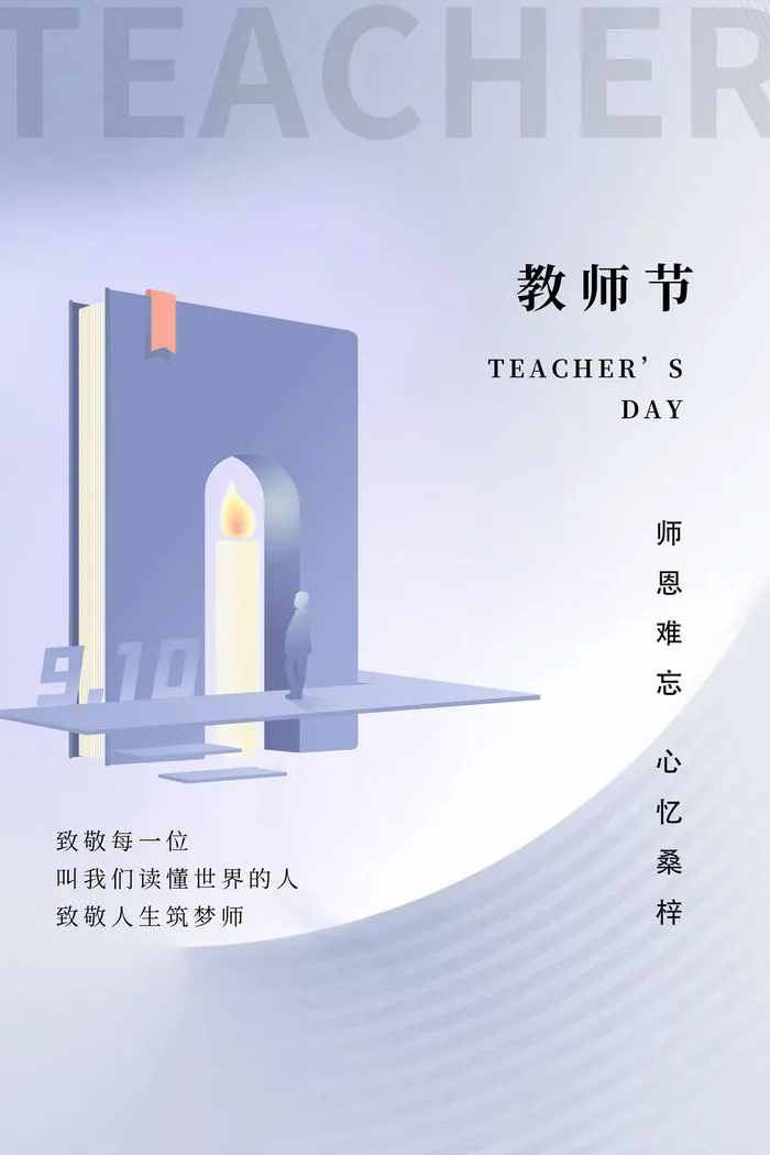 教师节海报模板