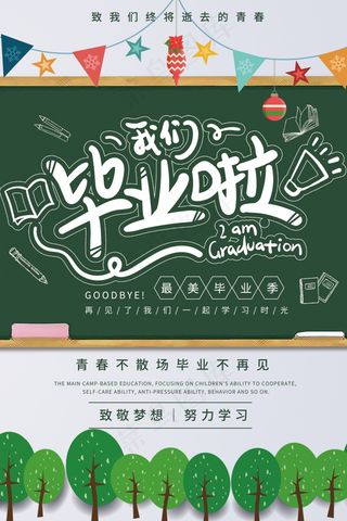 毕业季海报图片