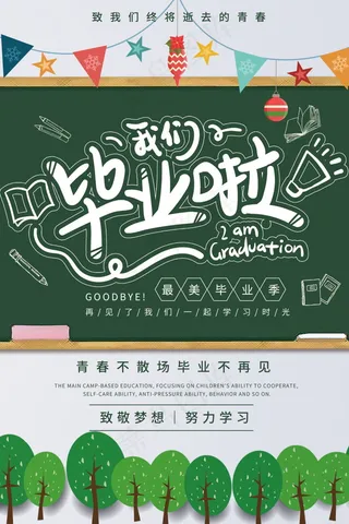毕业季海报图片