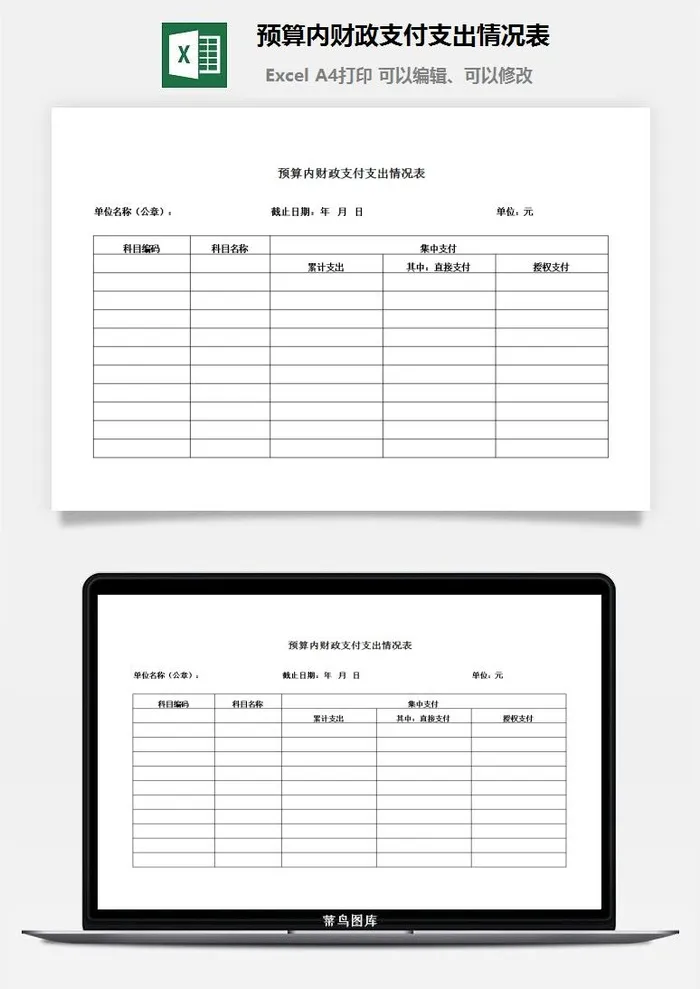 预算内财政支付支出情况表excel模板