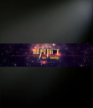 就差你了网页banner