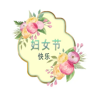 手绘花卉妇女节白色挂画