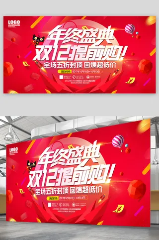 双十一 栓十一展板