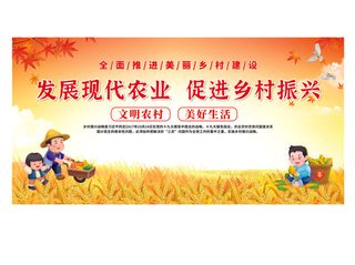 发展现代农业展板