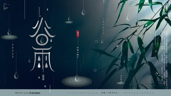 谷雨二十四节气海报设计