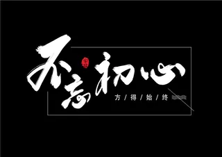 字体设计不忘初心一