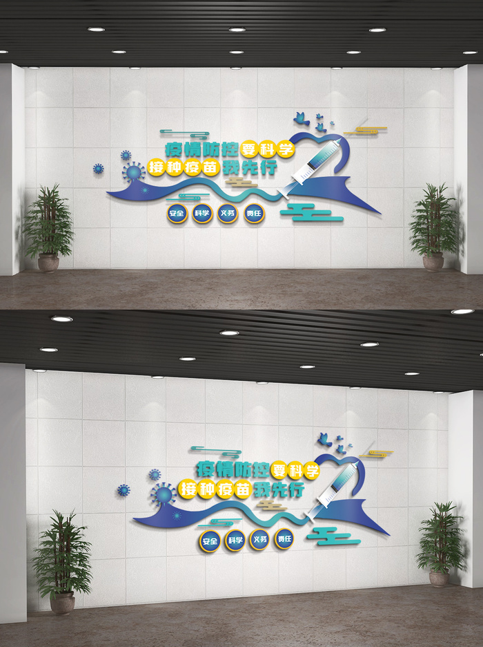 新冠疫苗内容知识文化墙设计