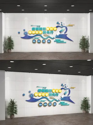 新冠疫苗内容知识文化墙设计