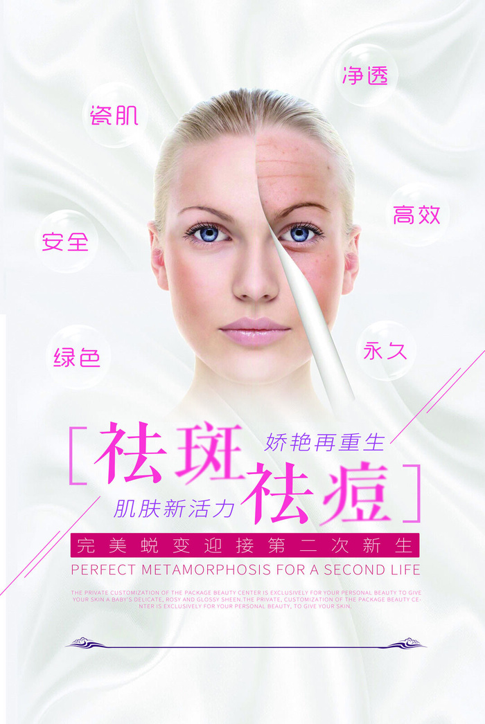医美海报祛斑祛痘