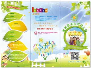幼儿园三折页宣传页彩页