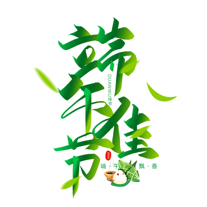 端午节端午佳节清新粽叶粽子元素绿艺术字体