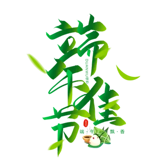 端午节端午佳节清新粽叶粽子元素绿艺术字体