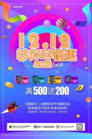 双12海报   双十二 年终盛典 万能盛典 