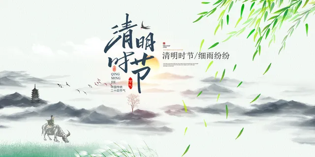 清明时节 清明时节