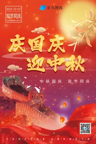 国庆中秋海报
