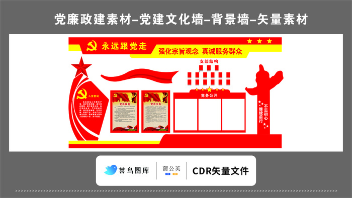 党建文化墙党建素材CDR预览图红色背景跟党走强化宗旨观念