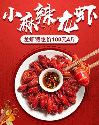 麻辣小龙虾