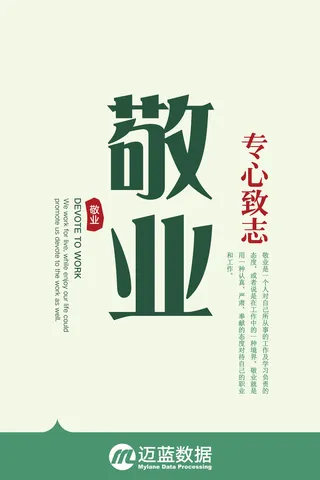 简约小清新敬业海报