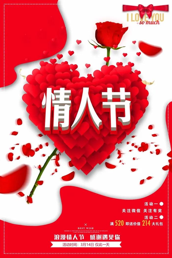 2.14情人节 情人节海报模板psd模版下载