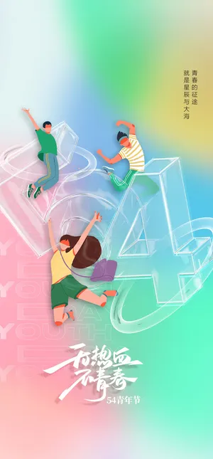 2023时尚酷炫五四青年节海报 2023时尚酷炫五四青年节海报